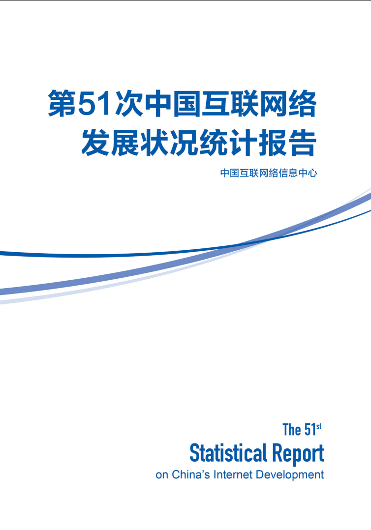 【中国互联网信息中心】第51次中国互联网络发展状况统计报告.pdf